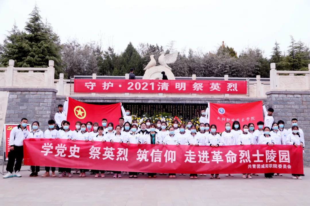 【党史学习教育】学党史 祭英烈 筑信仰——米兰milan团委走进咸阳革命烈士陵园