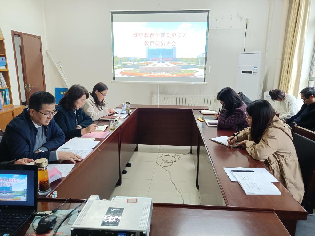 【党史学习教育】继教学院党总支召开党史学习教育动员大会