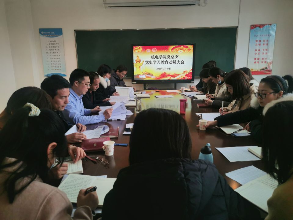 【党史学习教育】机电（技师）学院召开党史学习教育动员会